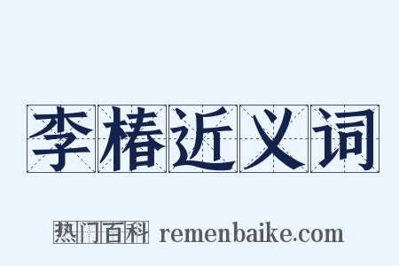 李椿近义词是什么意思的图片